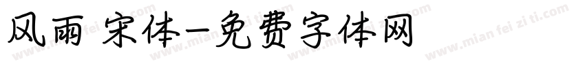 风雨 宋体字体转换